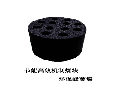 河南省機制煤塊環(huán)保蜂窩煤